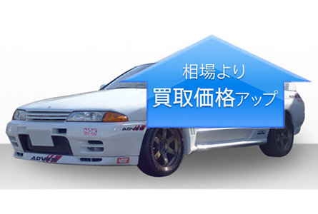 相場より高価買取