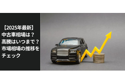 愛車の高価買取 高額査定