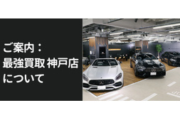 愛車の高価買取 高額査定