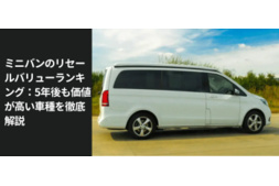 愛車の高価買取 高額査定