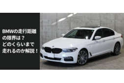 愛車の高価買取 高額査定