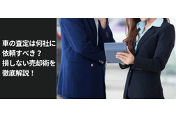 愛車の高価買取 高額査定